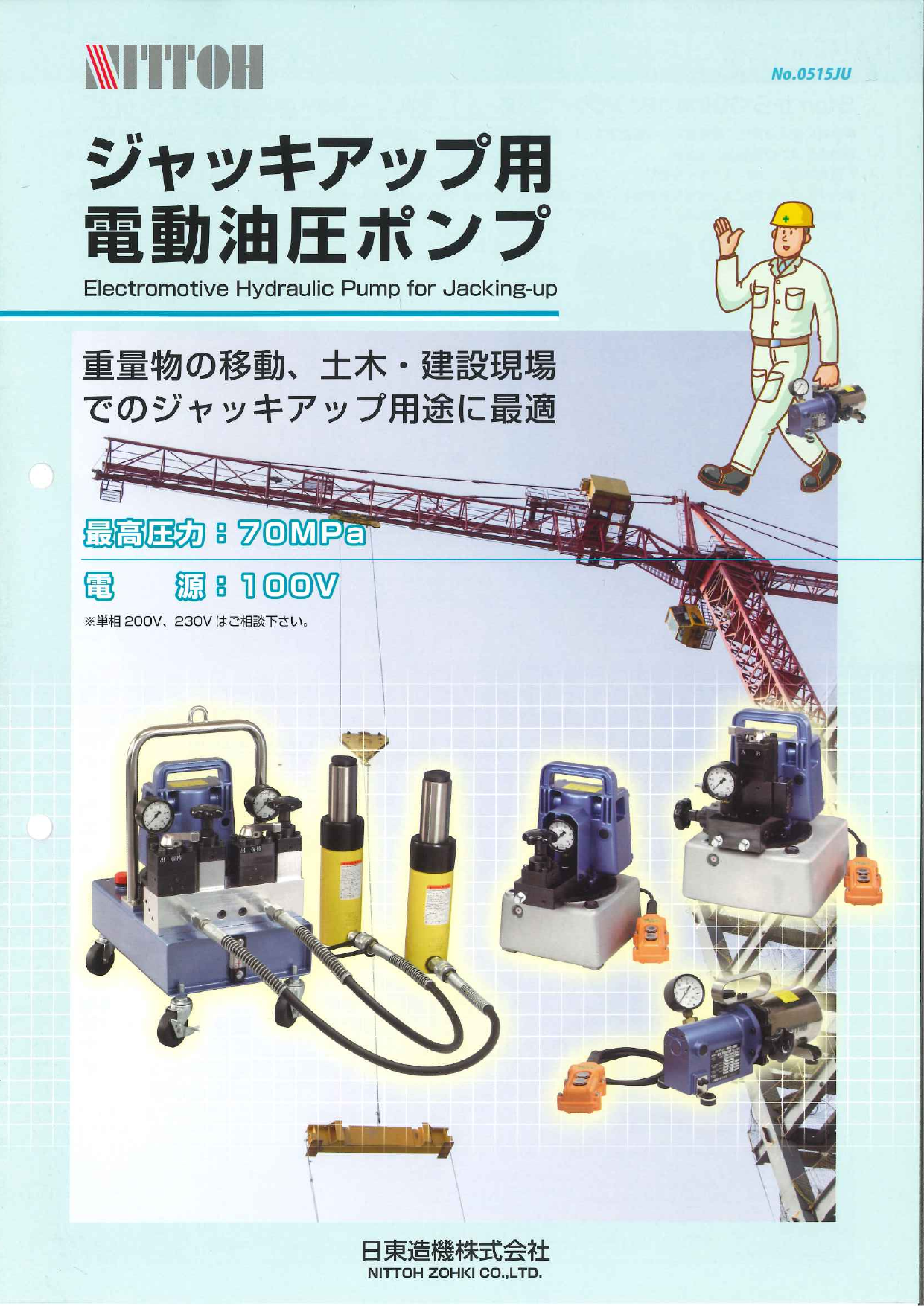 ジャッキアップ用電動油圧ポンプ（日東造機株式会社）のカタログ無料